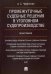 Обложка книги «Промежуточные судебные решения в уголовном судопроизводстве. Монография» — Червоткин Александр Сергеевич, ISBN 9785392253197