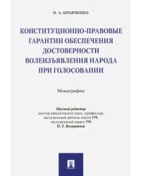 Конституционно-правовые гарантии обеспечения достоверности волеизъявления народа при голосовании