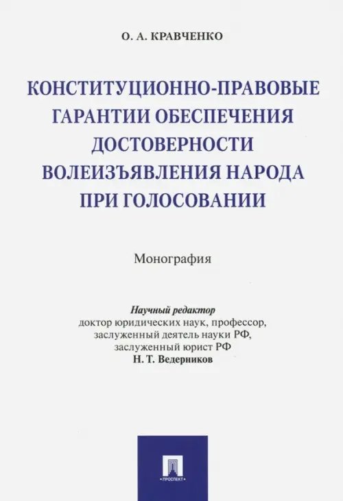Конституционно-правовые гарантии обеспечения достоверности волеизъявления народа при голосовании