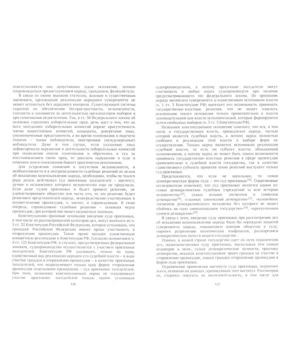 Конституционно-правовые гарантии обеспечения достоверности волеизъявления народа при голосовании