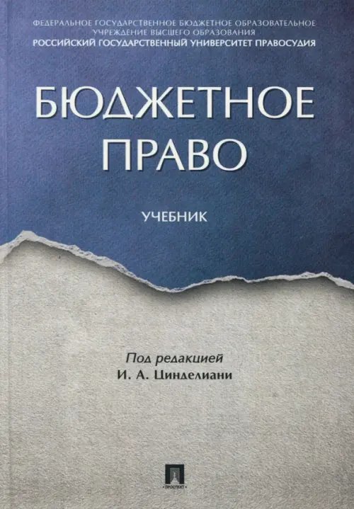 Бюджетное право. Учебник Бюджетное право. Учебник