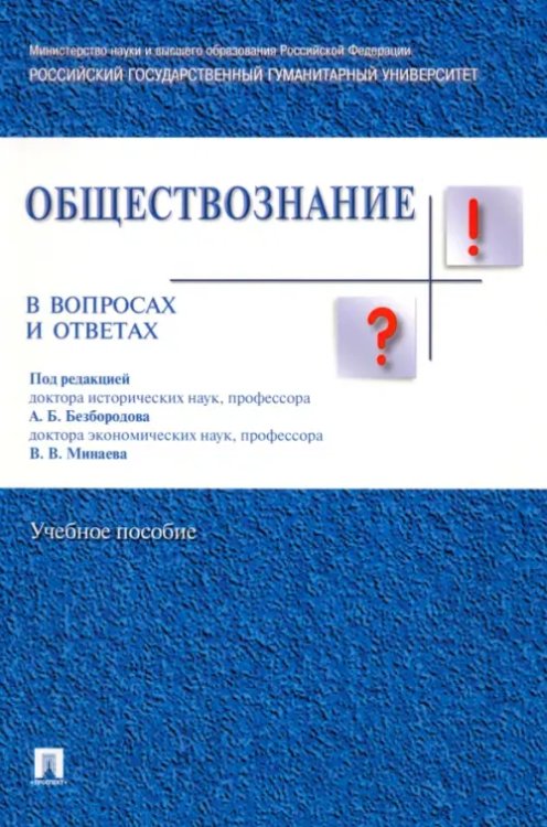Обществознание в вопросах и ответах. Учебное пособие Обществознание в вопросах и ответах. Учебное пособие