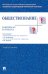 Обществознание в вопросах и ответах. Учебное пособие
