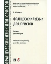 Французский язык для юристов. Учебник для магистров