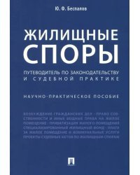 Жилищные споры. Путеводитель по законодательству и судебной практике. Научно-практическое пособие