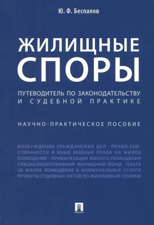 Жилищные споры. Путеводитель по законодательству и судебной практике. Научно-практическое пособие Жилищные споры. Путеводитель по законодательству и судебной практике. Научно-практическое пособие