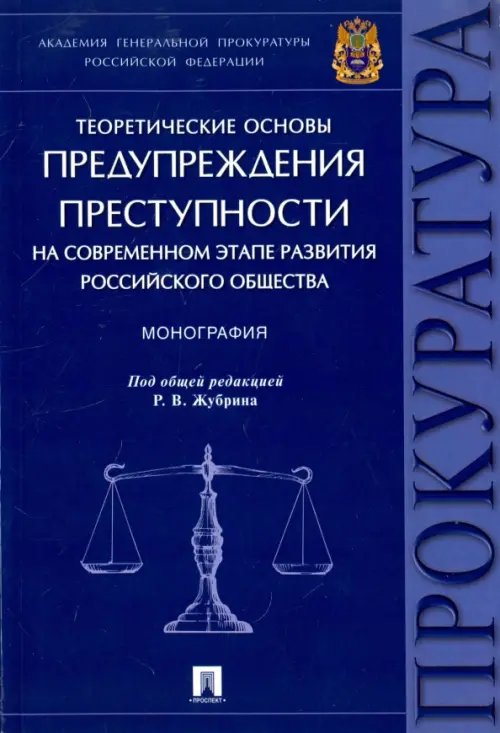 Теоретические основы предупреждения преступности на современном этапе развития российского общества Теоретические основы предупреждения преступности на современном этапе развития российского общества