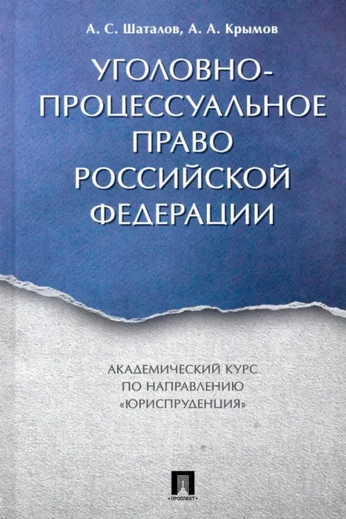 Уголовно-процессуальное право Российской Федерации. Академический курс "Юриспруденция" Уголовно-процессуальное право Российской Федерации. Академический курс "Юриспруденция"