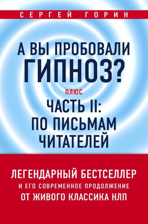 Психологический бестселлер А вы пробовали гипноз? Плюс часть II: по письмам читателей