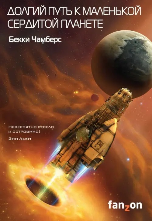 Sci-Fi Universe. Лучшая новая НФ Долгий путь к маленькой сердитой планете