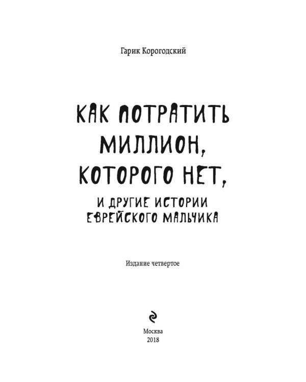 Как потратить миллион, которого нет, и другие истории еврейского мальчика
