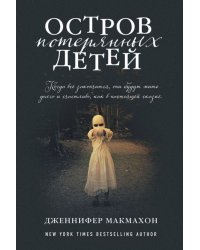 Остров потерянных детей
