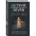 Остров потерянных детей