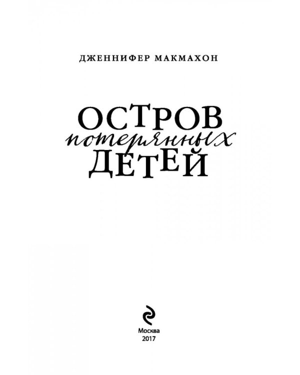 Остров потерянных детей