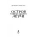 Остров потерянных детей