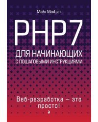 PHP7 для начинающих с пошаговыми инструкциями