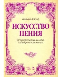 Искусство пения. 40 прогрессивных мелодий для сопрано или тенора. Учебное пособие