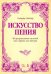 Искусство пения. 40 прогрессивных мелодий для сопрано или тенора. Учебное пособие