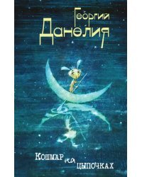 Кошмар на цыпочках