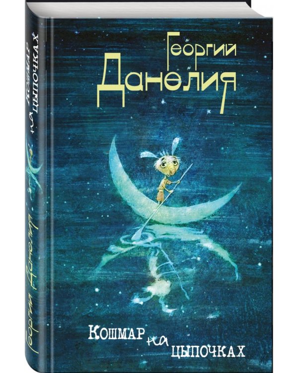 Кошмар на цыпочках