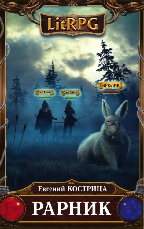 LitRPG Рарник