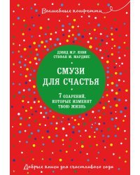 Смузи для счастья. 7 озарений, которые изменят твою жизнь