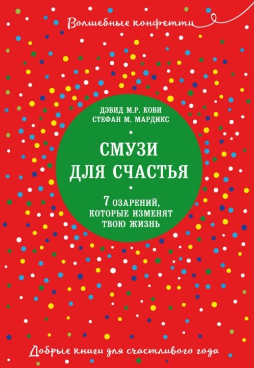 Смузи для счастья. 7 озарений, которые изменят твою жизнь