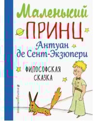 Маленький принц