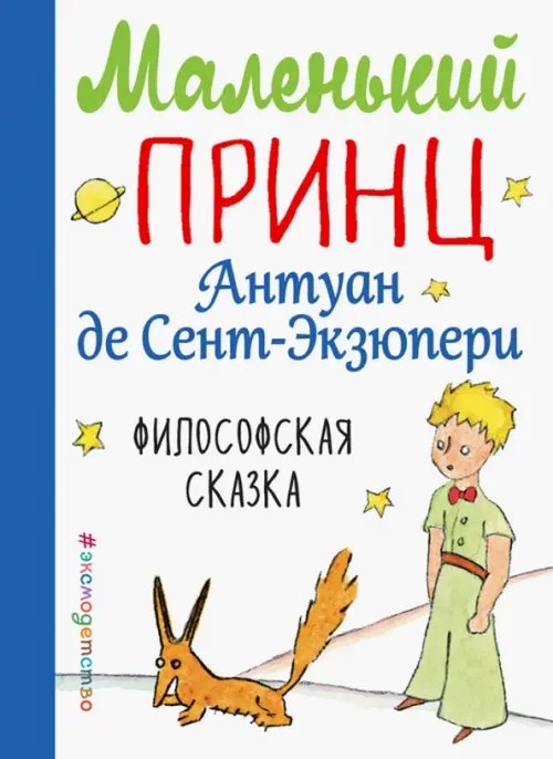 МП. Книги Маленького принца Маленький принц