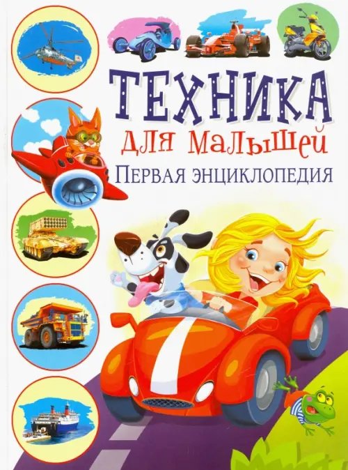 Техника для малышей. Первая энциклопедия Техника для малышей. Первая энциклопедия