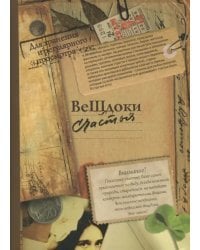 Альбом &quot;Вещдоки счастья&quot; (30 конвертов) (AK01)