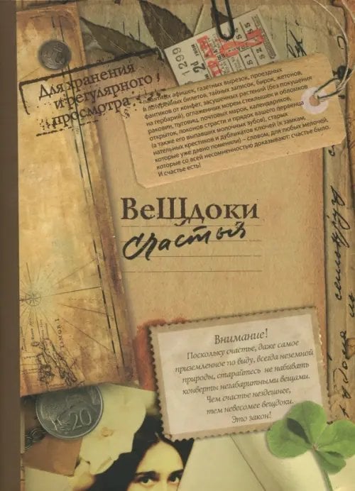 Альбом "Вещдоки счастья" (30 конвертов) (AK01)