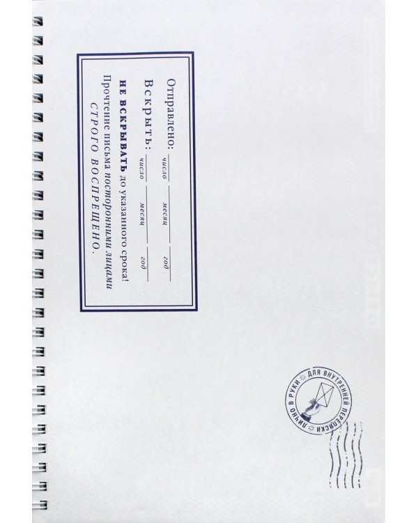 Альбом с конвертами "Письма к самому себе" (AK02)