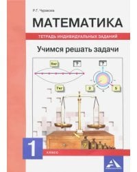 Математика. 1 класс. Учимся решать задачи. Тетрадь индивидуальных занятий