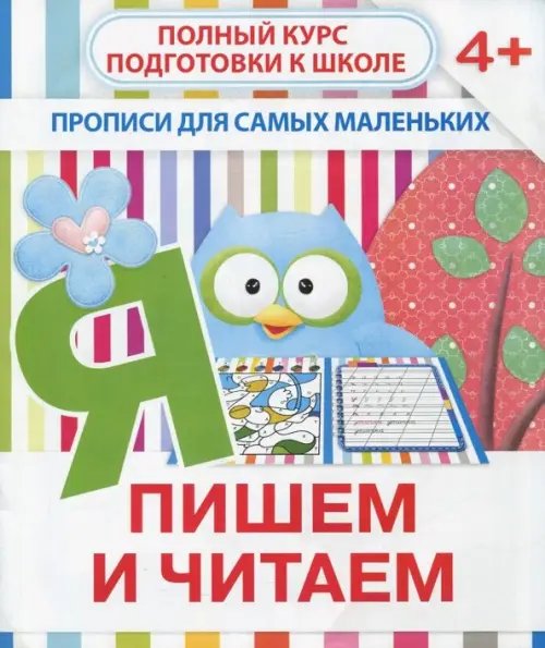 Полный курс подготовки к школе Прописи "Пишем и читаем". 4+