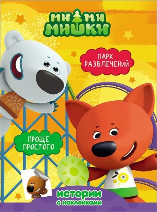 Ми-ми-мишки. Парк развлечений. Проще простого