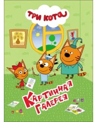 Картинная галерея