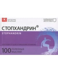 Цитатник лечебный Стопхандрин (TS11)