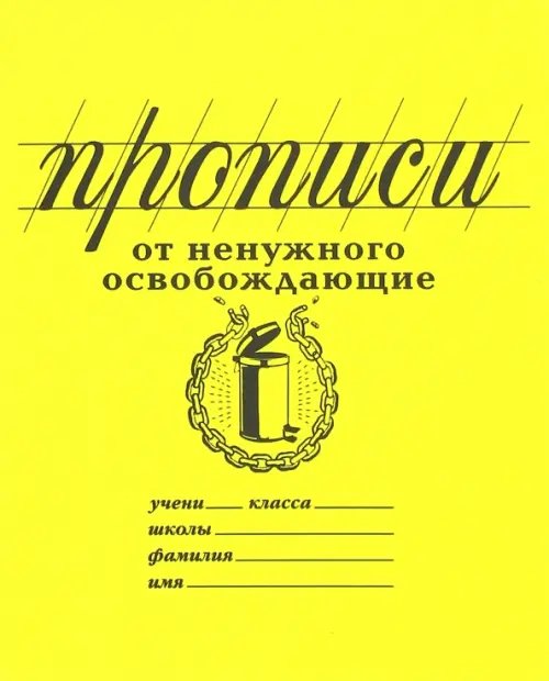 Прописи От ненужного освобождающие. Антистресс для взрослых Прописи От ненужного освобождающие. Антистресс для взрослых