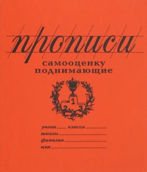 Прописи Самооценку поднимающие, линия. Антистресс для взрослых Прописи Самооценку поднимающие, линия. Антистресс для взрослых