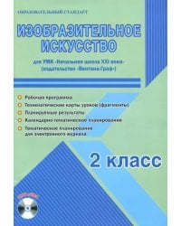 Изобразительное искусство. 2 класс. Метод. пособие. УМК &quot;Нач. школа XXI века&quot; (Вентана-Граф) (+CD) (+ CD-ROM)