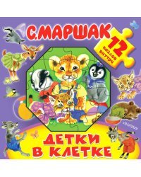 Детки в клетке