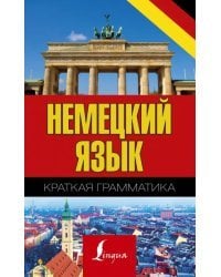 Немецкий язык. Краткая грамматика