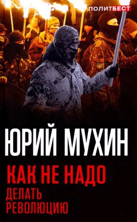 Политический бестселлер Как не надо делать революцию