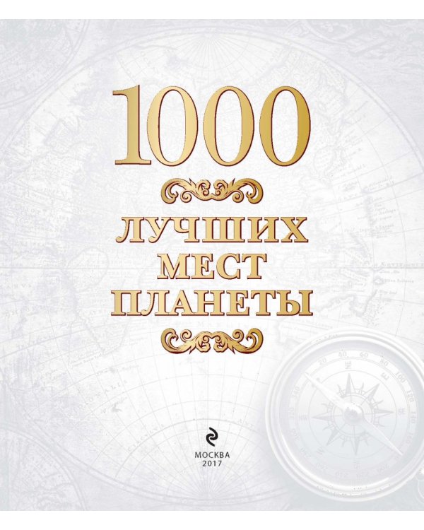 1000 лучших мест планеты