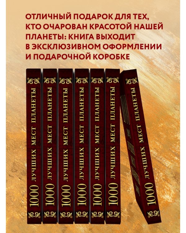 1000 лучших мест планеты