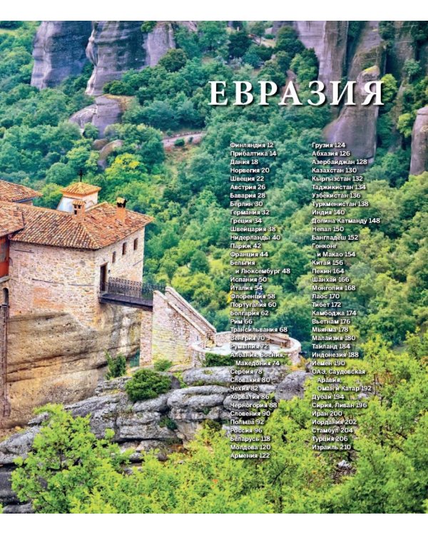 1000 лучших мест планеты