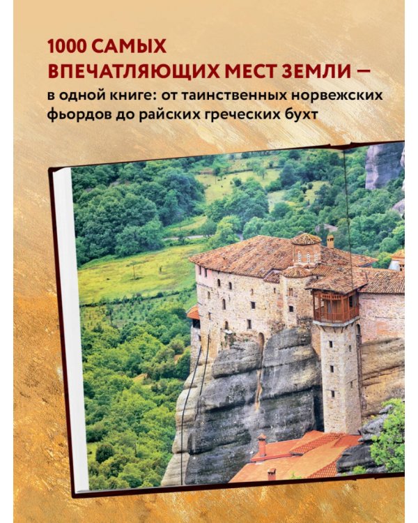 1000 лучших мест планеты