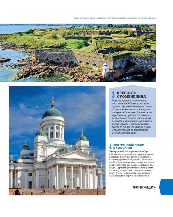 1000 лучших мест планеты