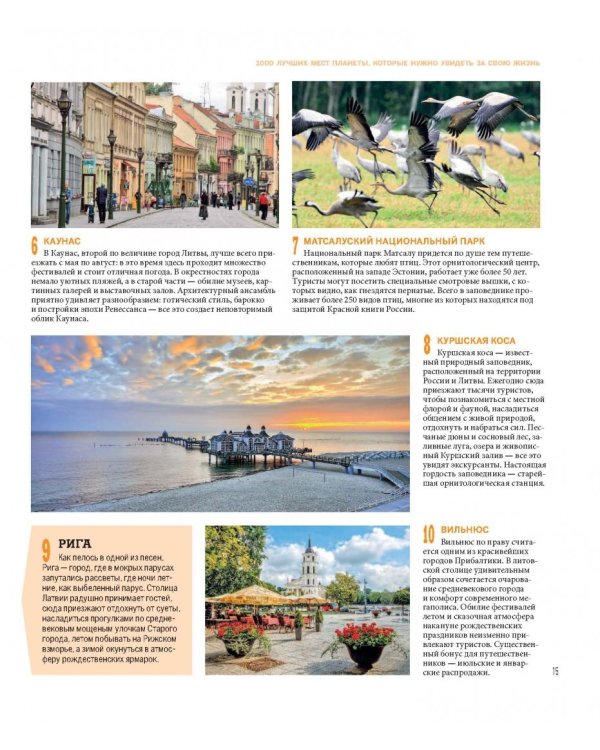 1000 лучших мест планеты